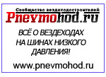 Самодельные вездеходы на шинах низкого давления