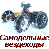 Вездеходы своими руками