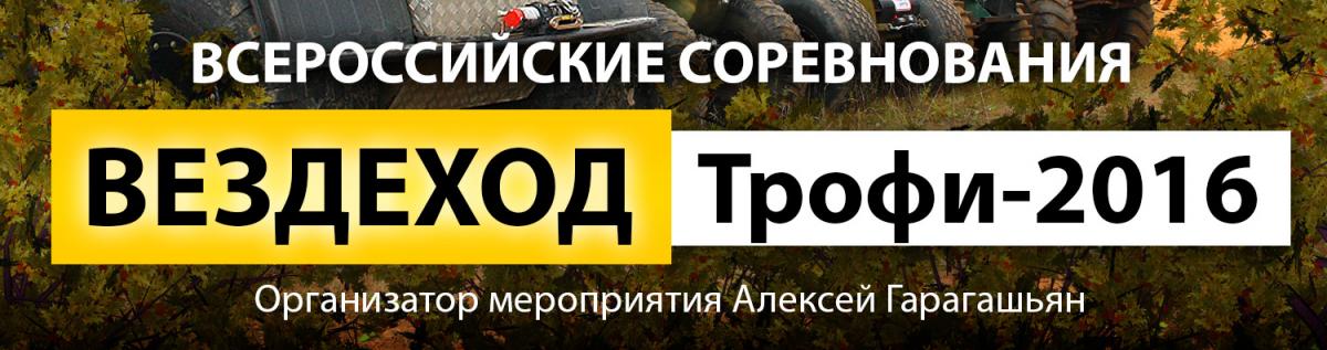 Вездеход Трофи 2016