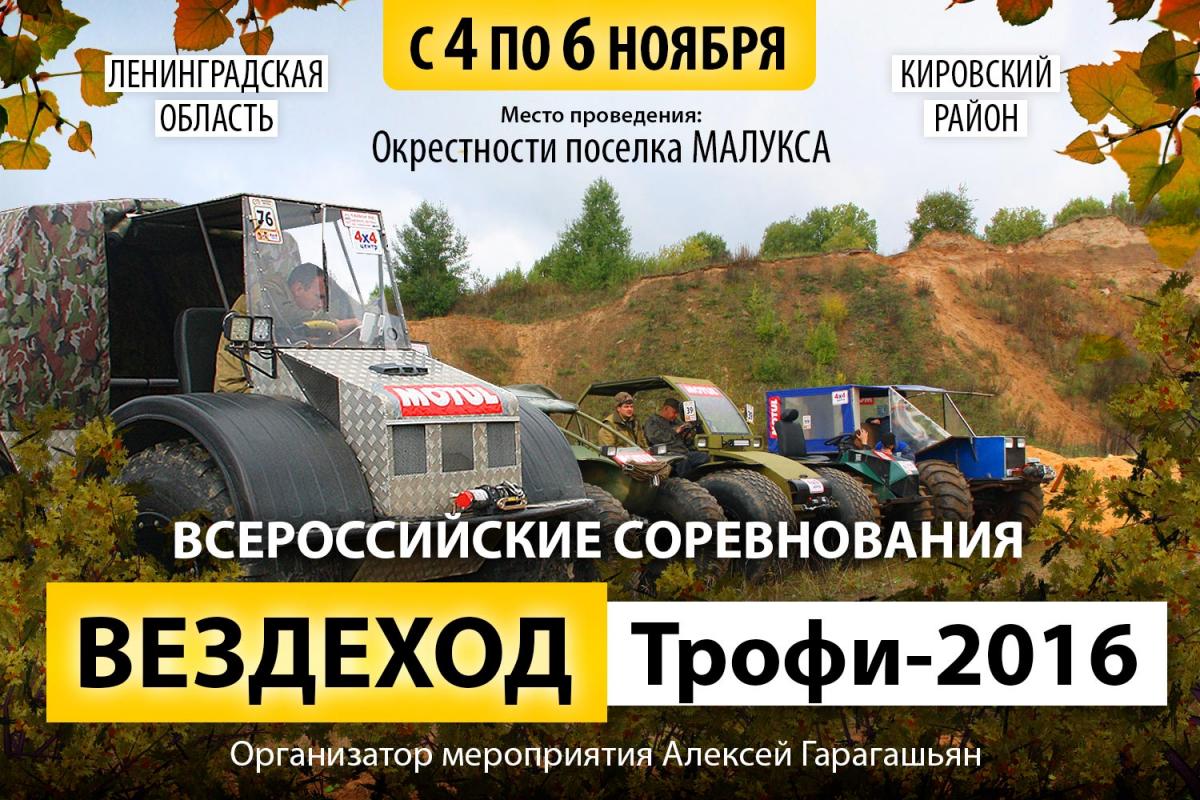 Вездеход Трофи 2016